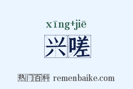 兴嗟是什么意思的图片